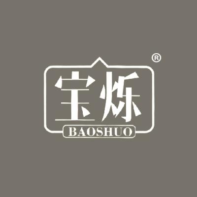 宝烁