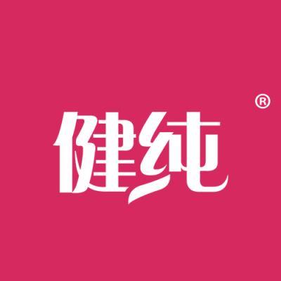健纯