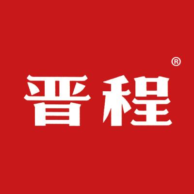 晋程