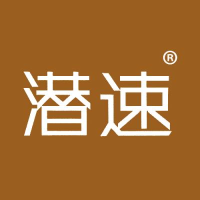 潜速