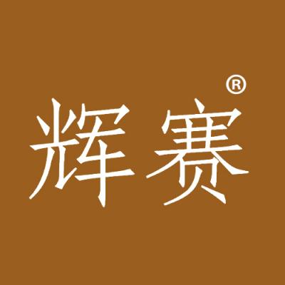 辉赛