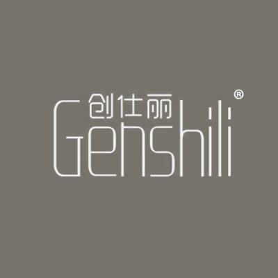 创仕丽 GENSHILI