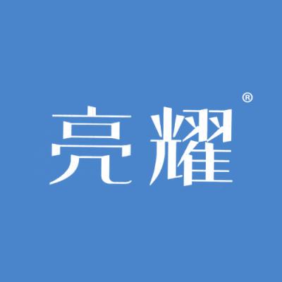 亮耀