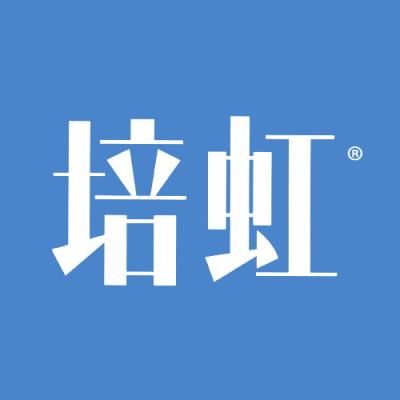 培虹
