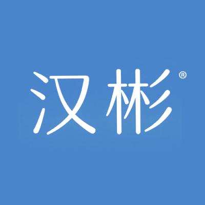 汉彬
