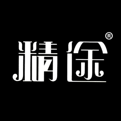 精途