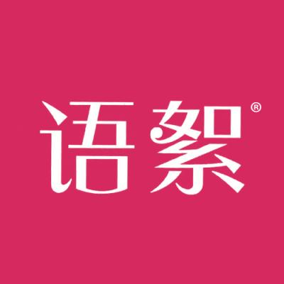 语絮