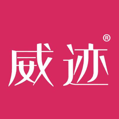 威迹