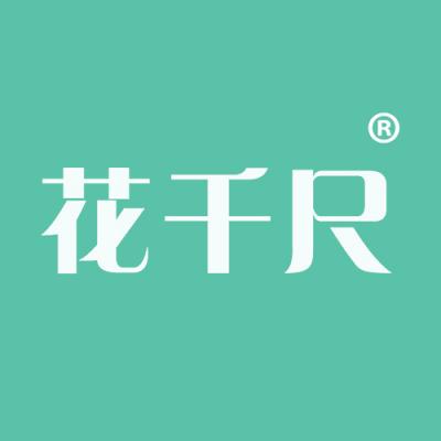 花千尺