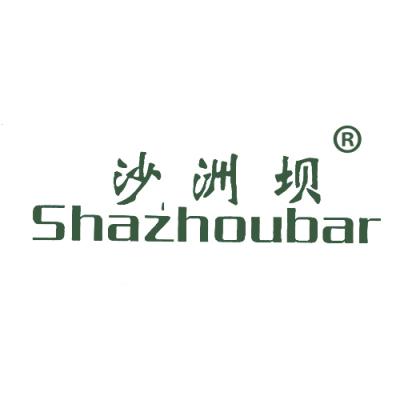 沙洲坝;SHA...