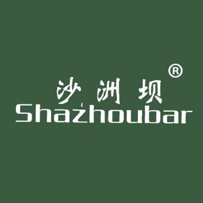 沙洲坝;SHAZHOUBAR