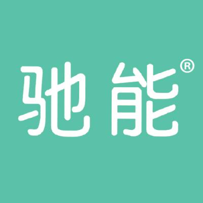 驰能