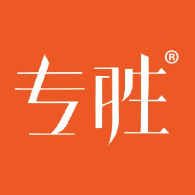 专胜