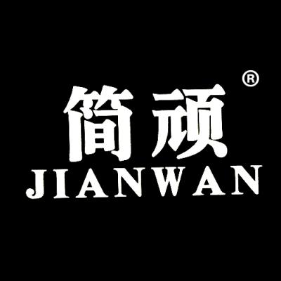 简顽
