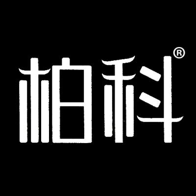 柏科