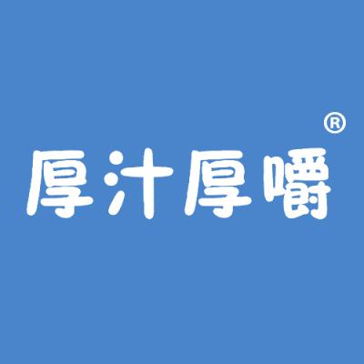 厚汁厚嚼