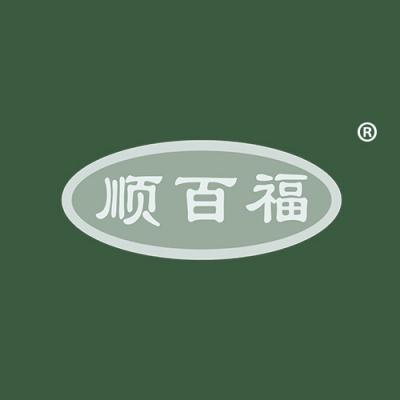 顺百福