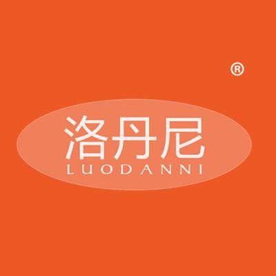 洛丹尼