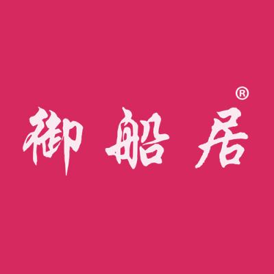 御船居