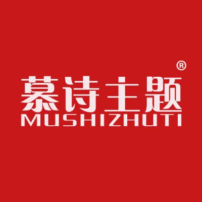 慕诗主题