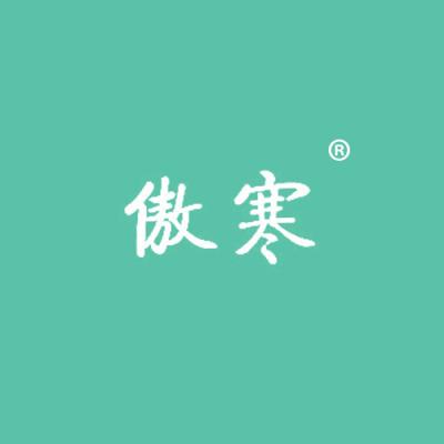 傲寒