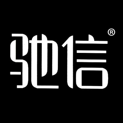 驰信