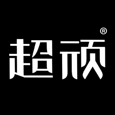 超顽