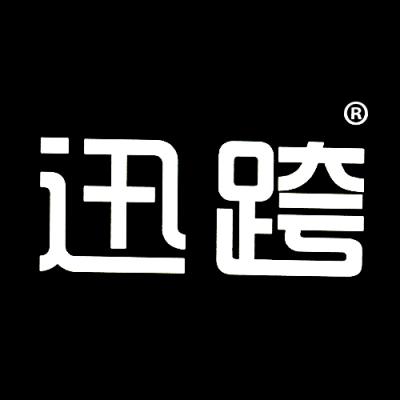 迅跨