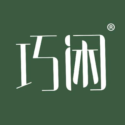 巧闲