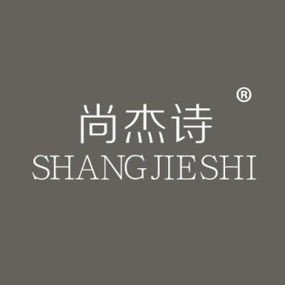 尚杰诗