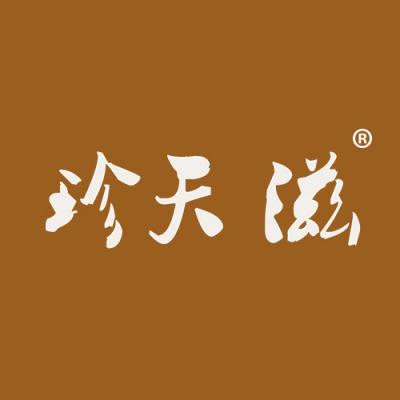 珍天滋
