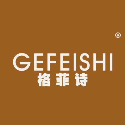 格菲诗
