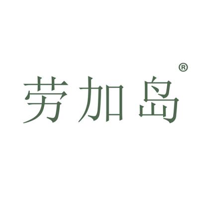 劳加岛