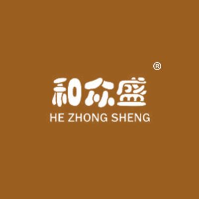和众盛