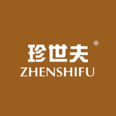 珍世夫