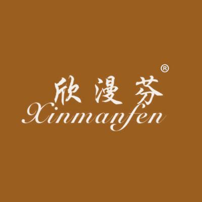 欣漫芬