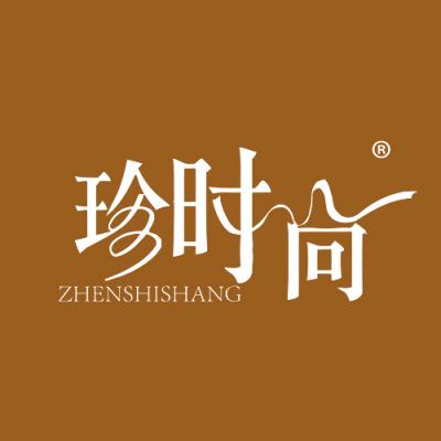 珍时尚