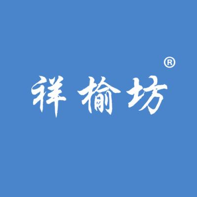 祥榆坊
