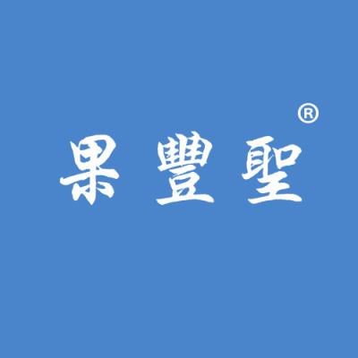 果丰圣
