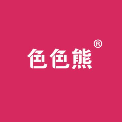 色色熊