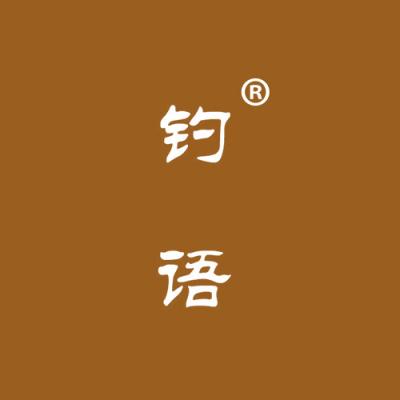 钓语