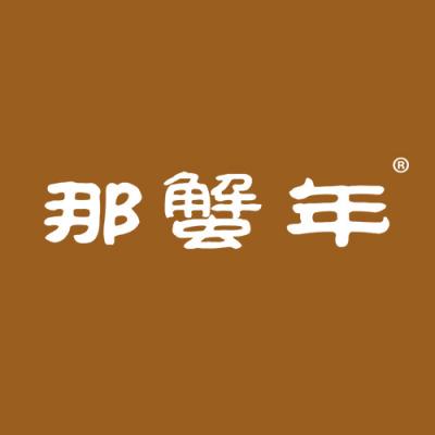 那蟹年