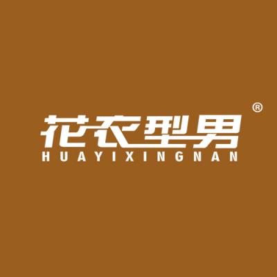 花衣型男