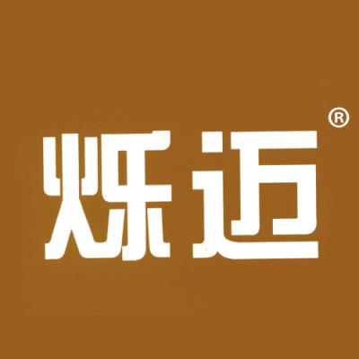 烁迈