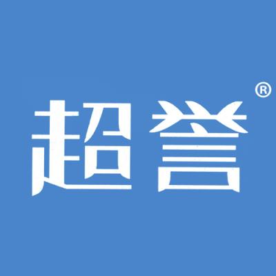 超誉