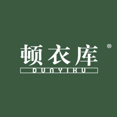 顿衣库