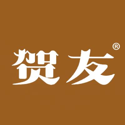 贺友
