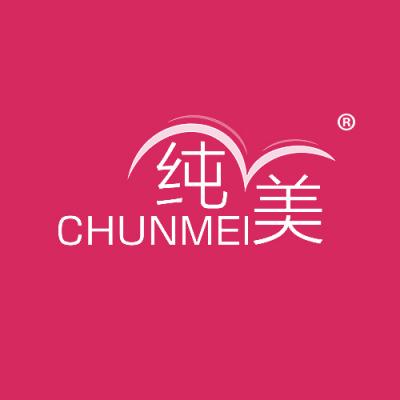 纯美