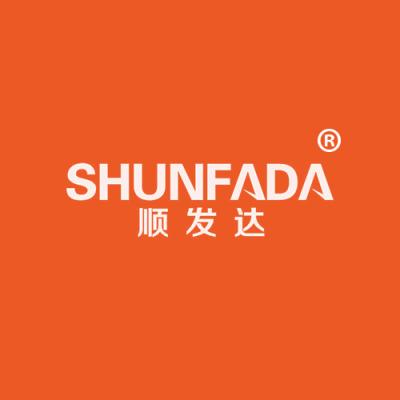 顺发达