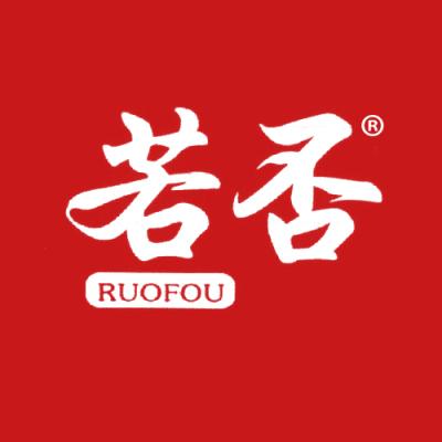 若否